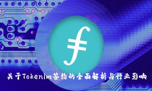 关于Tokenim签约的全面解析与行业影响