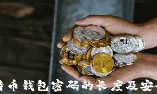 
早期比特币钱包密码的长度及安全性分析