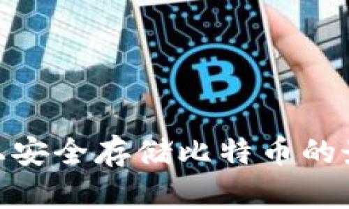 在mac电脑上安全存储比特币的最佳钱包推荐