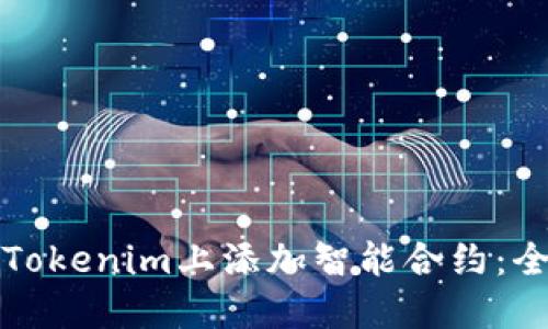 如何在Tokenim上添加智能合约：全面指南