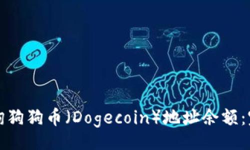 bianji
如何查询狗狗币（Dogecoin）地址余额：完整指南