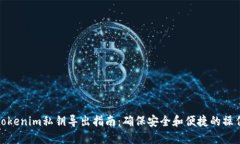 tokenim私钥导出指南：确保安全和便捷的操作