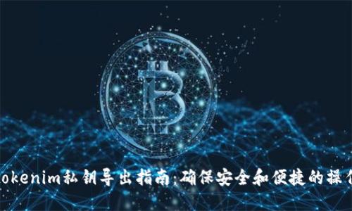 tokenim私钥导出指南：确保安全和便捷的操作
