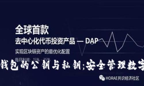 深入了解比特币钱包的公钥与私钥：安全管理数字资产的关键要素