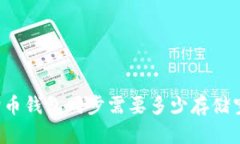 狗狗币钱包同步需要多少存储空间？