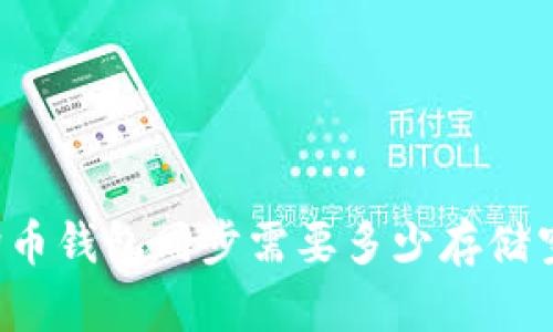狗狗币钱包同步需要多少存储空间？