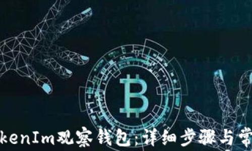 
如何导入TokenIm观察钱包：详细步骤与常见问题解答