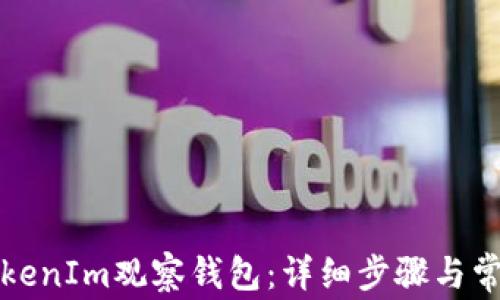 
如何导入TokenIm观察钱包：详细步骤与常见问题解答