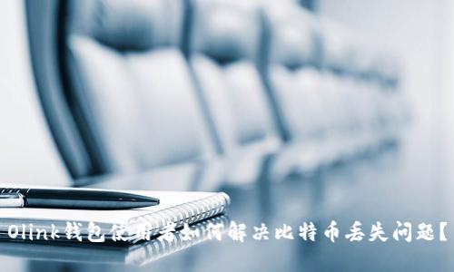 Olink钱包使用者如何解决比特币丢失问题？