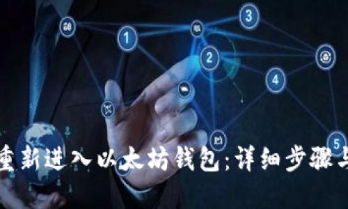 如何重新进入以太坊钱包：详细步骤与技巧