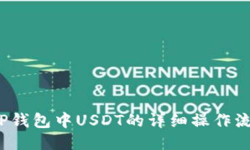  TP钱包中USDT的详细操作流程