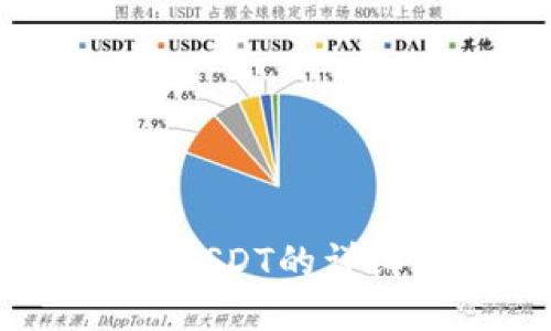  TP钱包中USDT的详细操作流程