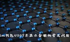 解决Tokenim钱包USDT不显示金额的常见问题及解决方