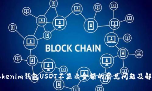 解决Tokenim钱包USDT不显示金额的常见问题及解决方法