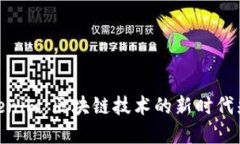 Tokenim：区块链技术的新时代先锋