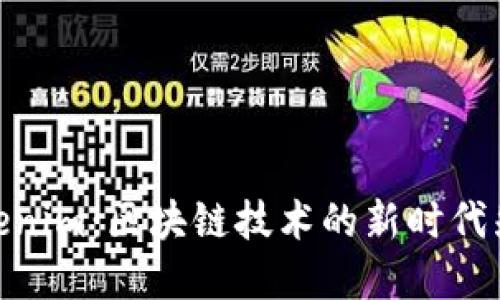 Tokenim：区块链技术的新时代先锋