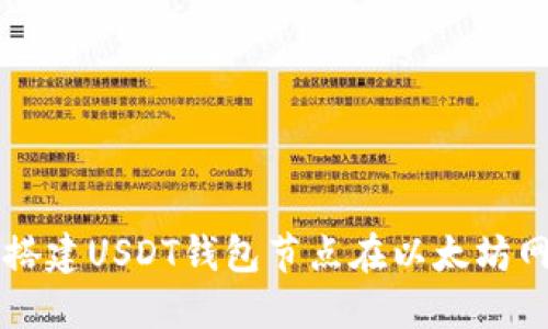如何搭建USDT钱包节点在以太坊网络中