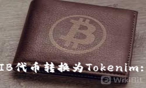 如何将SHIB代币转换为Tokenim: 完整指南