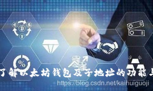 深入了解以太坊钱包及子地址的功能与应用