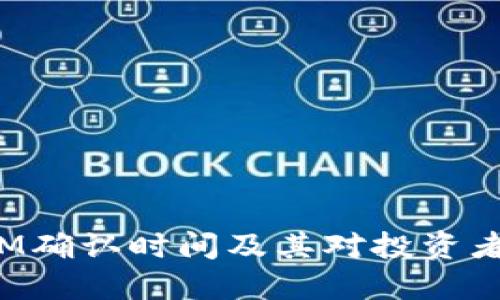 TokenIM确认时间及其对投资者的影响
