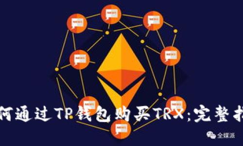 如何通过TP钱包购买TRX：完整指南