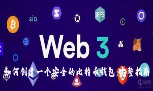 如何创建一个安全的比特币钱包：完整指南