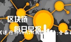 如何进行TokenIM风险测评：全面指南