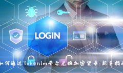 如何通过Tokenim平台兑换加密货币：新手指南