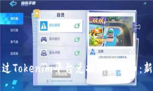 如何通过Tokenim平台兑换加密货币：新手指南