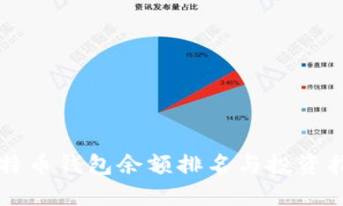 比特币钱包余额排名与投资指南
