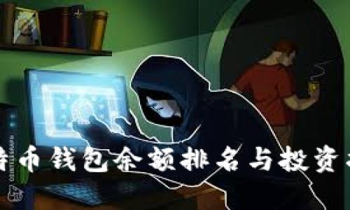 比特币钱包余额排名与投资指南