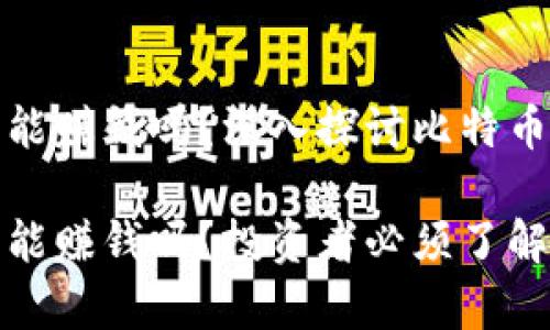 比特币放钱包能赚钱吗？深入探讨比特币投资的可能性

比特币放钱包能赚钱吗？投资者必须了解的真相