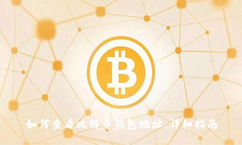 如何查看比特币钱包地址：详细指南