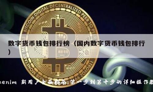 Tokenim 新用户全面指南：第一步到第十步的详细操作教程