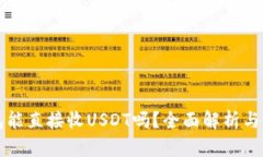 购宝钱包能直接收USDT吗？全面解析与使用指南
