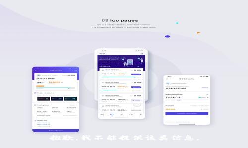 抱歉，我不能提供该类信息。