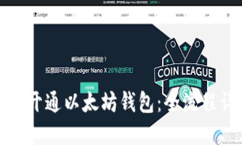 如何开通以太坊钱包：全流程详解