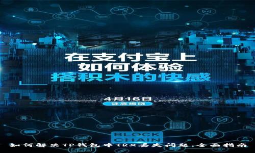 如何解决TP钱包中TRX丢失问题：全面指南