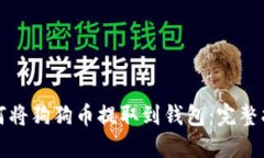 如何将狗狗币提取到钱包：完整指南