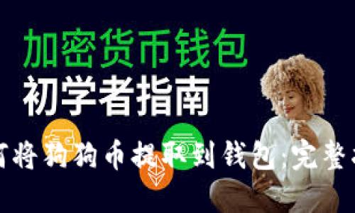 如何将狗狗币提取到钱包：完整指南
