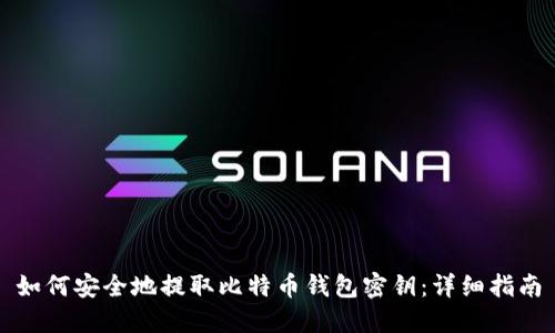 如何安全地提取比特币钱包密钥：详细指南