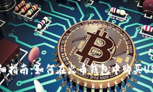 详细指南：如何在火币钱包中购买USDT
