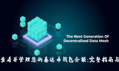 如何查看并管理您的泰达币钱包余额：完整指南与技巧