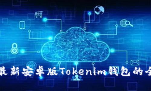 下载最新安卓版Tokenim钱包的全攻略