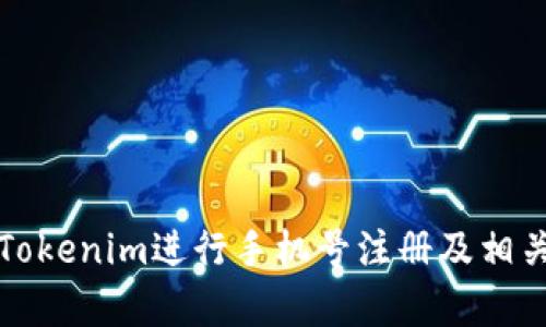 如何使用Tokenim进行手机号注册及相关问题解析
