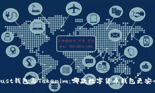 Trust钱包与Tokenim：哪款数字货币钱包更安全？