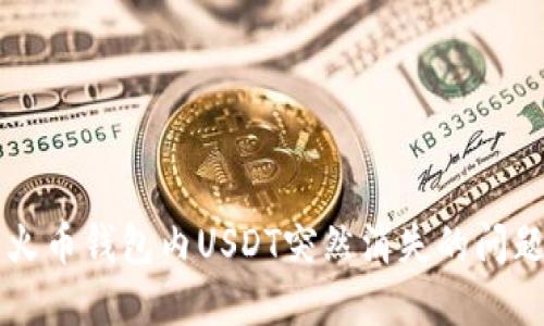 解决火币钱包内USDT突然消失的问题指南