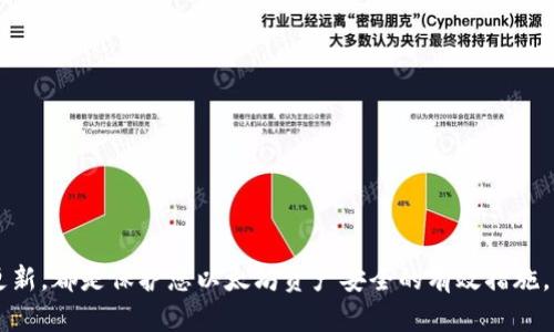 baozi以太坊钱包在CentOS系统上的安装与使用指南/baozi
以太坊, 钱包, CentOS, 区块链, 加密货币/guanjianci

以太坊是一个开源的区块链平台，允许开发者构建和部署去中心化的应用程序（DApps）和智能合约。为了安全地存储和管理以太坊资产，用户需要使用以太坊钱包。本文将详细阐述如何在CentOS（一个流行的Linux发行版）上安装和使用以太坊钱包，并解答关于以太坊钱包和其在CentOS系统上安装的一些常见问题。

什么是以太坊钱包？
以太坊钱包是一种软件或硬件工具，允许用户与以太坊网络进行交互。它主要用于存储、发送和接收以太坊及其代币（例如ERC20代币）。以太坊钱包的主要功能包括：
ul
    listrong存储私钥：/strong以太坊钱包存储用户的私钥，私钥是访问和管理区块链上以太坊资产的必要条件。/li
    listrong进行交易：/strong用户可以通过钱包发送和接收以太坊、检查交易历史和余额。/li
    listrong与智能合约交互：/strong用户可以通过钱包发送交易以调用智能合约的功能。/li
/ul

在CentOS上安装以太坊钱包的步骤
在CentOS上安装以太坊钱包的过程相对简洁，以下是详细的步骤：

h41. 环境准备/h4
首先，需要确保CentOS系统已更新到最新版本。在终端中运行以下命令：
precodesudo yum update/code/pre
确保系统上安装了必要的依赖项，例如Git和Node.js等。

h42. 安装Truffle和Ganache/h4
Truffle是一个用于以太坊开发的框架，Ganache是一个本地以太坊区块链模拟器。通过以下命令安装它们：
precodesudo npm install -g truffle ganache-cli/code/pre
确保已安装Node.js和npm，如果未安装，可以按照以下命令安装：
precodesudo yum install -y nodejs npm/code/pre

h43. 创建以太坊项目/h4
创建一个新目录作为项目，然后在其中初始化Truffle项目：
precodemkdir MyEthereumProject
cd MyEthereumProject
truffle init/code/pre
这将生成一个包含基本文件结构的Truffle项目。

h44. 安装MetaMask/h4
MetaMask是一个流行的以太坊浏览器钱包，可以通过Chrome或Firefox浏览器安装。访问浏览器扩展商店，搜索“MetaMask”并安装。

h45. 连接到Ganache/h4
启动Ganache以创建一个本地以太坊网络：
precodeganache-cli/code/pre
然后，在MetaMask中选择“自定义RPC”，输入Ganache提供的网络地址（通常是http://127.0.0.1:7545），并保存。

以太坊钱包的安全性
安全性是使用以太坊钱包时需要特别关注的问题。以下是一些确保您钱包安全的重要措施：
ul
    listrong不与他人分享私钥：/strong私钥是您资产的唯一入口，绝不能与任何人分享。/li
    listrong使用硬件钱包：/strong硬件钱包（如Ledger或Trezor）提供更好的安全性，因为它们将在离线状态下存储私钥。/li
    listrong定期备份：/strong定期备份您的钱包文件和恢复种子短语，以防数据丢失。/li
    listrong保持软件更新：/strong确保您的钱包软件始终保持最新版本，以获得最新的安全修复和功能。/li
/ul

常见问题解答

h4问1: 如何从以太坊钱包中恢复资金？/h4
如果您丢失了访问钱包的权限，您需要使用备份的助记词或私钥进行恢复。请确保您在创建钱包时将这些信息妥善保存。具体步骤如下：
ol
    li打开您选择的钱包应用（如MetaMask）。/li
    li选择“导入钱包”或相似选项。/li
    li输入助记词或私钥，以恢复您的钱包。确保输入时无误，以便正确恢复资金。/li
/ol

h4问2: 如何保证我的钱包不被黑客攻击？/h4
防止黑客攻击的一些有效措施包括：
ul
    listrong保持软件更新：/strong定期更新钱包和操作系统以修复已知的安全漏洞。/li
    listrong使用强密码：/strong为您的钱包设置强密码，并启用两步验证。/li
    listrong网络安全：/strong使用 VPN，并避免在公共Wi-Fi网络下使用钱包应用。/li
/ul

h4问3: 以太坊钱包有哪些类型？/h4
以太坊钱包主要分为以下几种类型：
ul
    listrong热钱包：/strong在线钱包，方便快捷，但受到黑客攻击风险较高。/li
    listrong冷钱包：/strong离线钱包，安全性高，如硬件钱包和纸质钱包。/li
    listrong桌面钱包：/strong安装在电脑上的钱包软件，例如Exodus、Mist等。/li
    listrong移动钱包：/strong安装在手机上的钱包应用，例如Trust Wallet和MetaMask。/li
/ul

h4问4: 如果我忘记了钱包密码怎么办？/h4
如果您忘记了钱包密码，应首先查看是否有“忘记密码”的选项。如果没有，您可能需要使用备份的助记词或私钥来恢复钱包数据。确保在创建密码时，使用密码管理工具以便于记忆。

h4问5: 我可以使用以太坊钱包进行什么？/h4
以太坊钱包可以用于多种功能，包括：
ul
    listrong发送和接收以太坊：/strong您可以轻松地在朋友和家人之间发送和接收以太坊。/li
    listrong交换代币：/strong通过去中心化交易所（DEX）进行代币交易。/li
    listrong参与DeFi项目：/strong通过提供流动性、投资和借贷进行去中心化金融操作。/li
    listrong利用智能合约：/strong与各种DApp交互，并利用智能合约的自动化功能。/li
/ul

总结
在CentOS上安装和使用以太坊钱包的过程虽然简单，但确保安全性是至关重要的。正确地管理和保护您的私钥，定期备份，并保持软件更新，都是保护您以太坊资产安全的有效措施。希望本指南能够帮助您更好地了解以太坊钱包，并在CentOS上顺利使用。