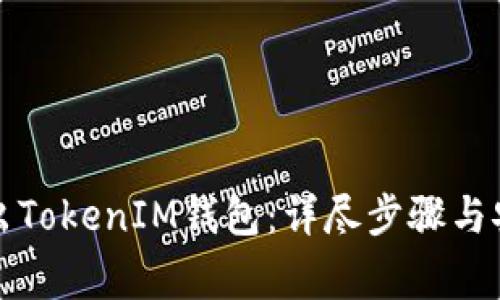 如何安全退出TokenIM钱包：详尽步骤与安全注意事项