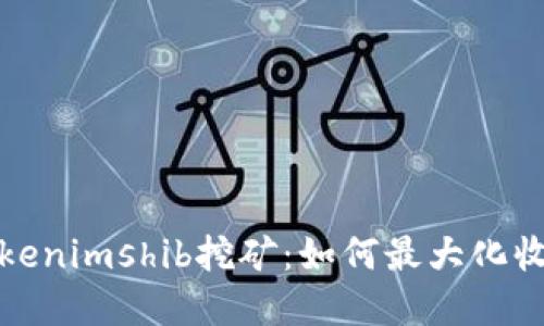 深入了解Tokenimshib挖矿：如何最大化收益与安全性